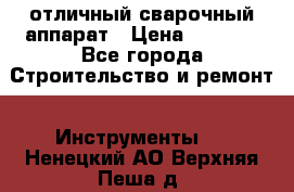 отличный сварочный аппарат › Цена ­ 3 500 - Все города Строительство и ремонт » Инструменты   . Ненецкий АО,Верхняя Пеша д.